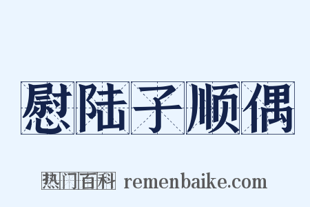 慰陆子顺偶是什么意思的图片